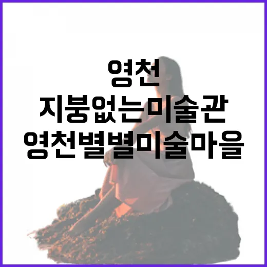 영천 별별미술마을, 지붕 없는 미술관의 매력