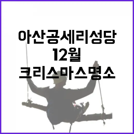 아산 공세리성당, 12월 빛나는 크리스마스 명소