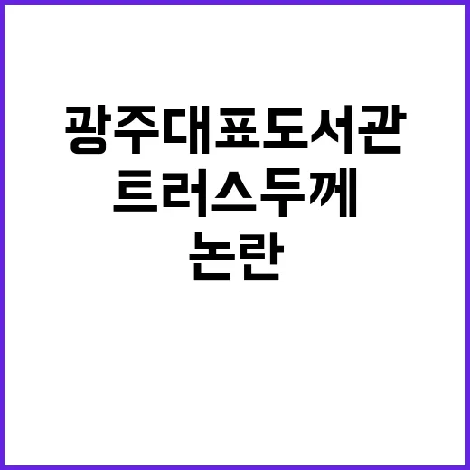 광주대표도서관 트러…