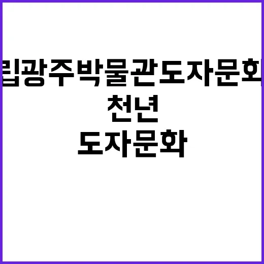 국립광주박물관 도자…