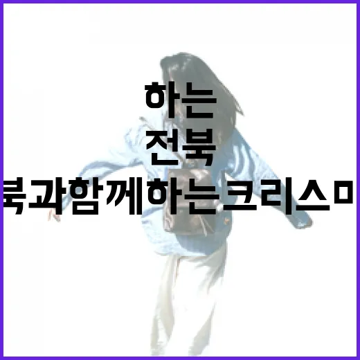 전북과 함께하는 크리스마스 추억 나눔