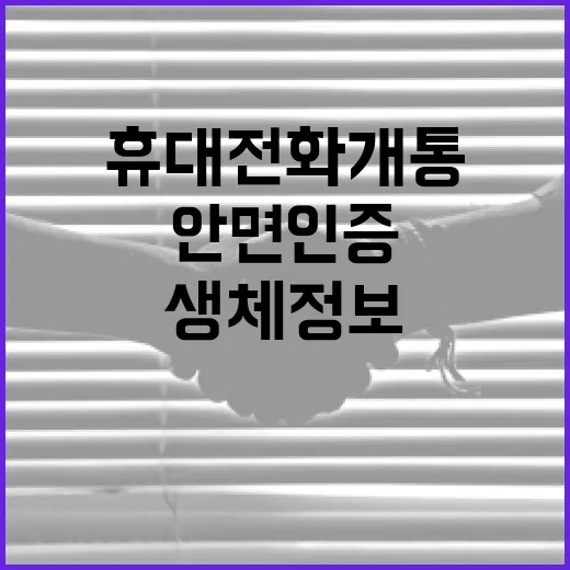 휴대전화 개통 안면인증, 생체정보 저장 안 한다