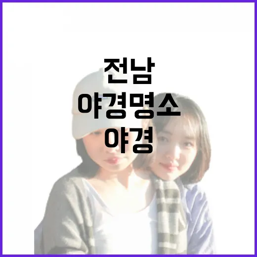 전남 겨울밤, 낭만 가득 야경 명소 5선