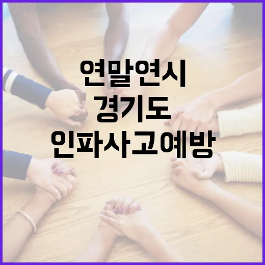 연말연시 경기도 인파 사고 예방 가이드