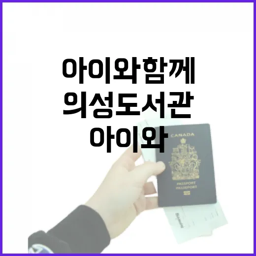 아이와 함께하는 의성도서관 겨울 나들이