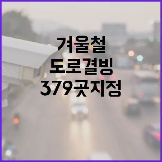 경남 겨울철 도로 결빙 379곳 지정, 안전운전 필수