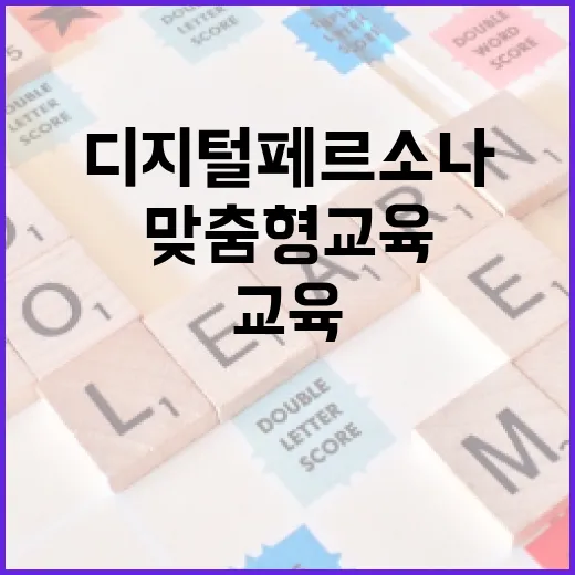디지털 페르소나로 맞춤형 교육 시작