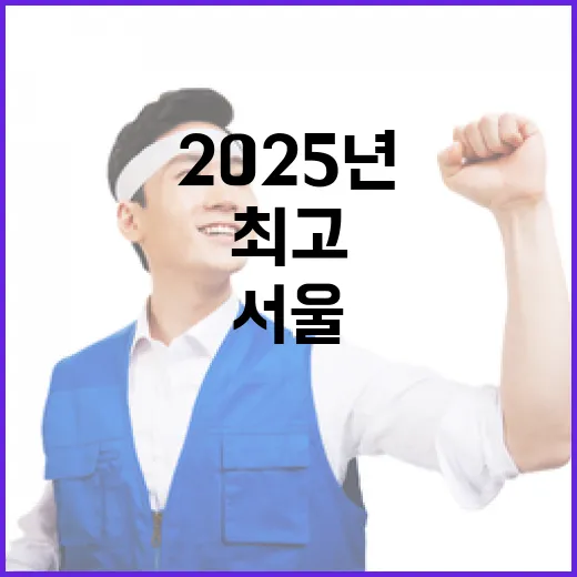 시민이 뽑은 2025년 서울 최고 정책은?
