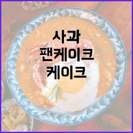 봉화 사과로 만든 달콤 팬케이크