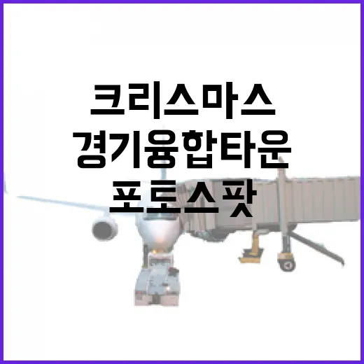 경기융합타운 크리스마스 포토스팟 완벽 가이드