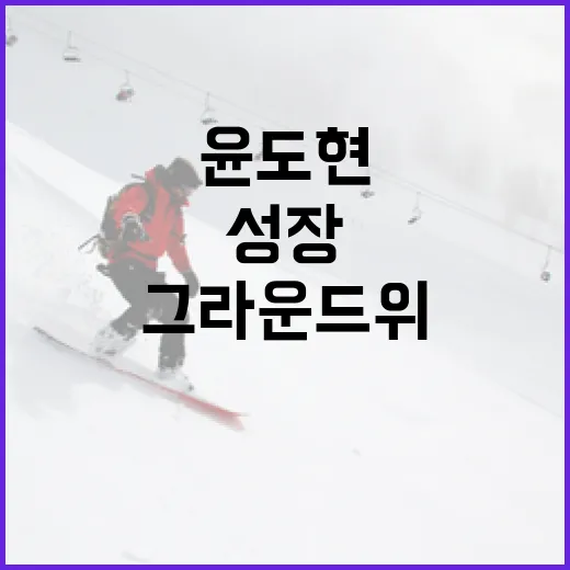 윤도현 선수, 그라운드 위 진심과 성장 이야기