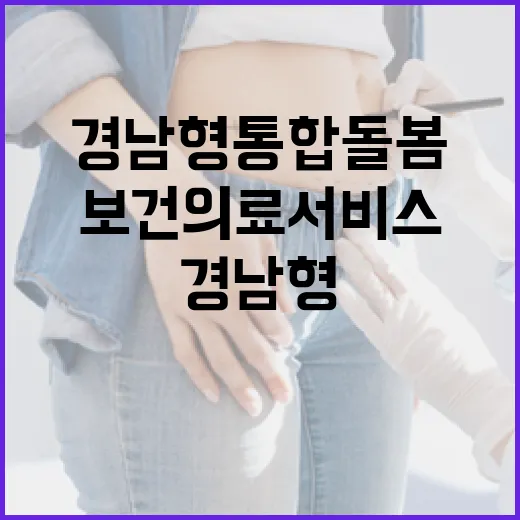 경남형 통합돌봄 보건의료서비스 확충 박차