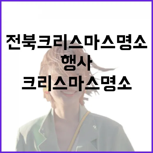 전북 크리스마스 명소와 행사 총정리