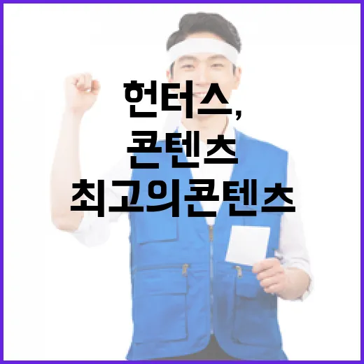 K-정책 헌터스, 최고의 콘텐츠 선정 미션 시작