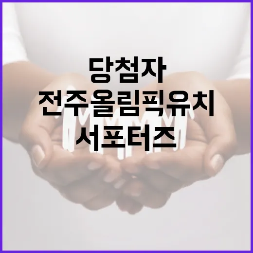 전주 올림픽 유치 서포터즈 당첨자 발표