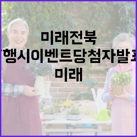 미래 전북 7행시 이벤트 당첨자 발표