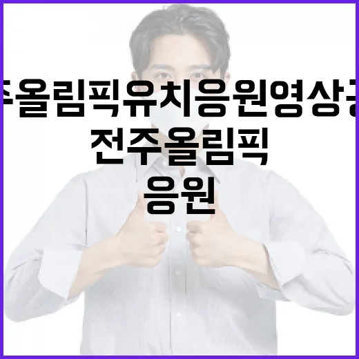 전주 올림픽 유치 응원 영상 공개