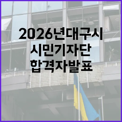 2026년 대구시 시민기자단 최종 합격자 발표