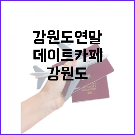 강원도 연말 감성 데이트 카페 5선