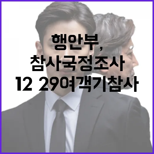 행안부, 12·29 여객기 참사 국정조사 적극 협조 약속