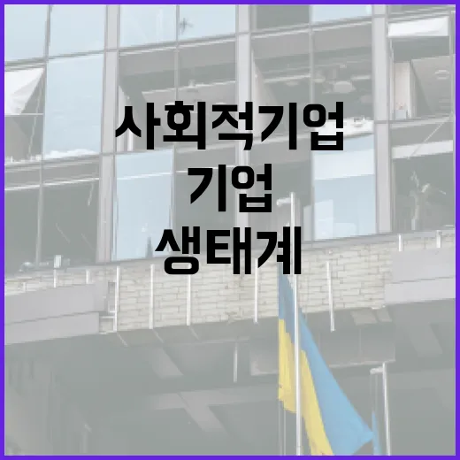 사회적기업 생태계 회복에 1180억 투입