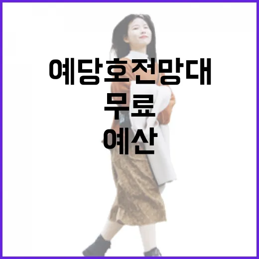 예당호 전망대, 예산의 새 명소 무료 개방