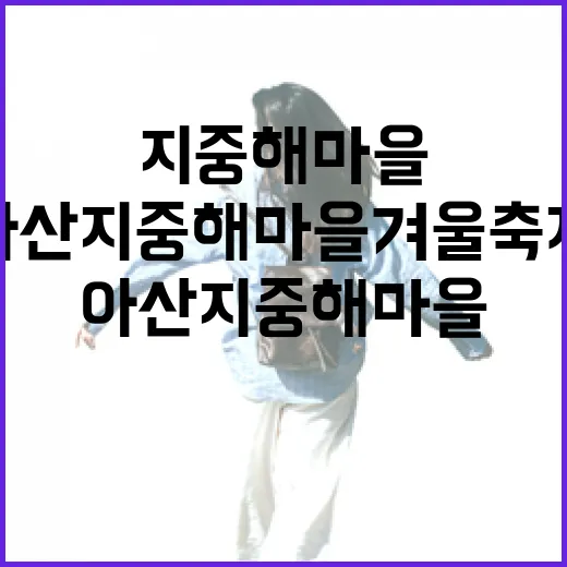 아산 지중해마을 겨울축제 현장