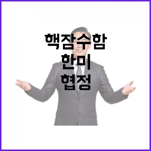 한미 핵잠수함 협력 별도 협정 추진 합의