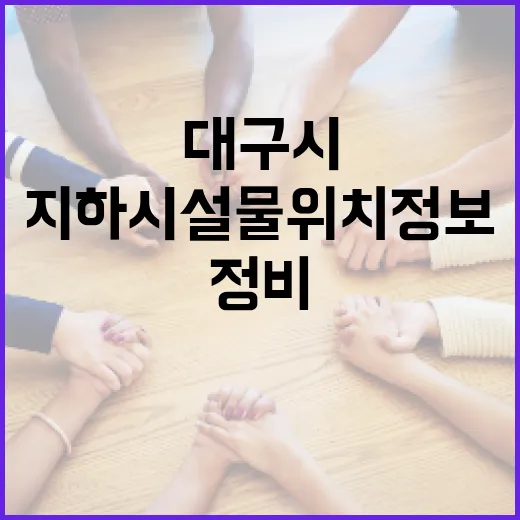 대구시, 지하시설물 위치 정보 대대적 정비 착수