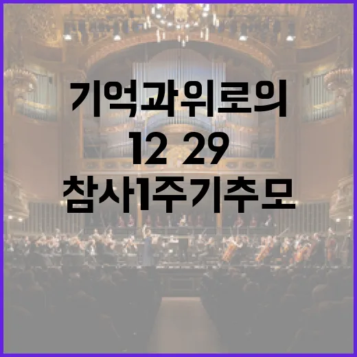 12·29 참사 1주기 추모음악회, 기억과 위로의 무대