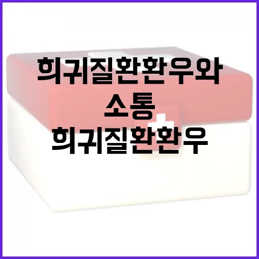 이 대통령, 희귀질환 환우와 진심 소통 현장