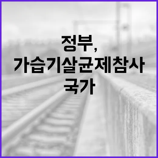 정부, 가습기살균제 참사 국가책임 강화 배상체계 전환