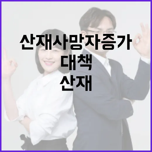 산재 사망자 증가, 현황과 대책은