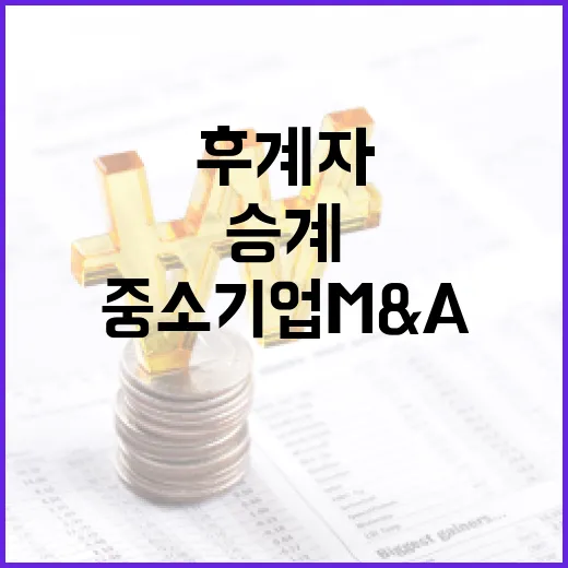 후계자 없는 중소기업 M&A 승계법 추진