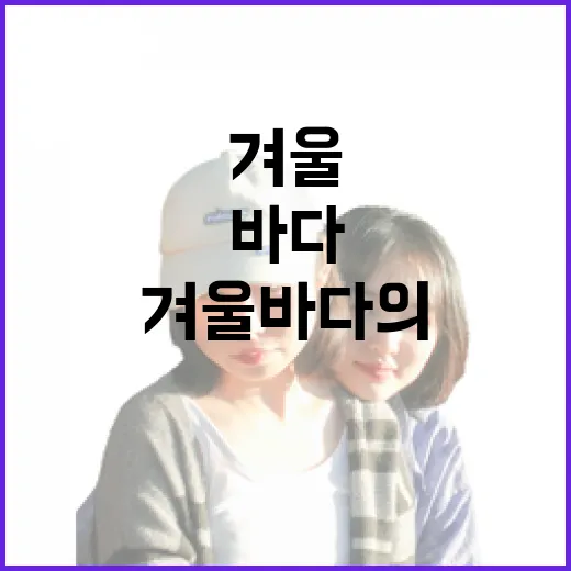 고흥 굴, 겨울 바다의 진미