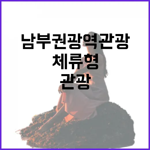 경남, 남부권 광역관광 체류형 상품 본격 개발