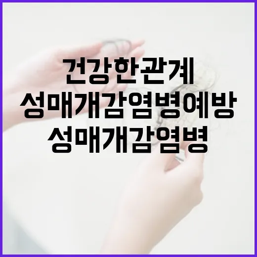 성매개감염병 예방, 건강한 관계의 첫걸음