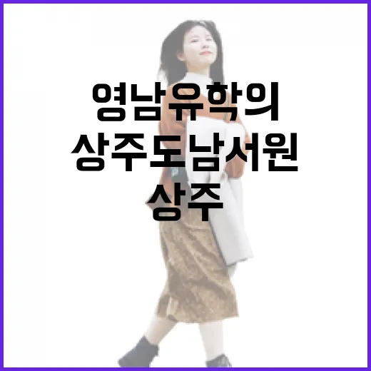 영남 유학의 상징, 상주 도남서원
