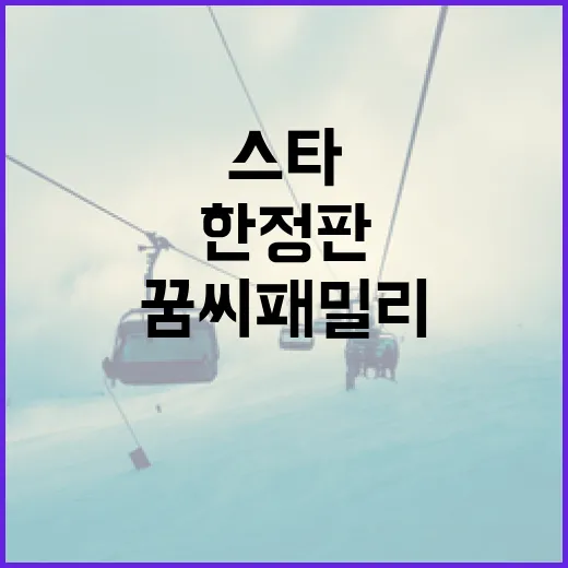 대전 스타와 꿈씨패밀리 한정판 굿즈 출시