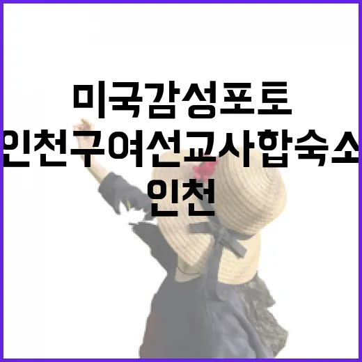 인천 구 여선교사합숙소, 미국 감성 포토명소