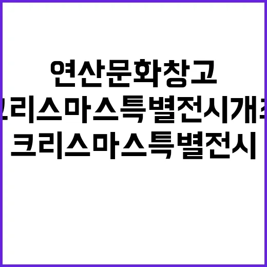 연산문화창고 크리스…