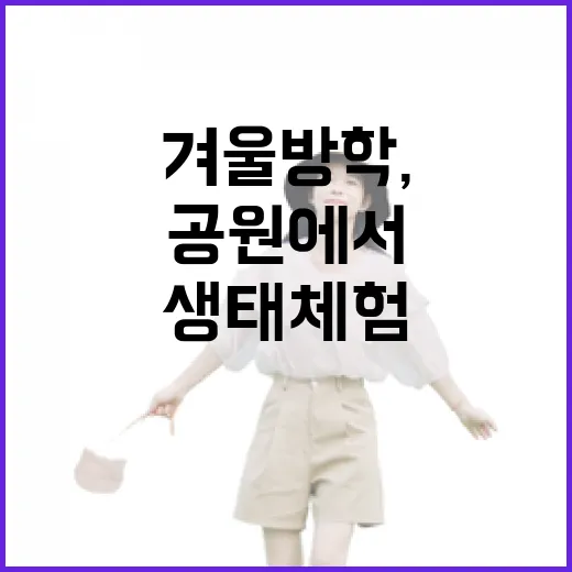 겨울방학, 서울 공원에서 자연과 함께하는 생태체험