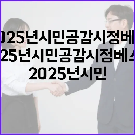 부산시 2025년 시민공감 시정베스트 발표