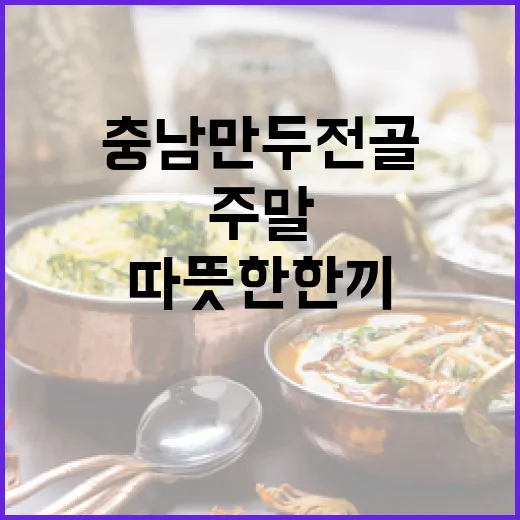 충남 만두전골 명가 7선, 주말 따뜻한 한 끼