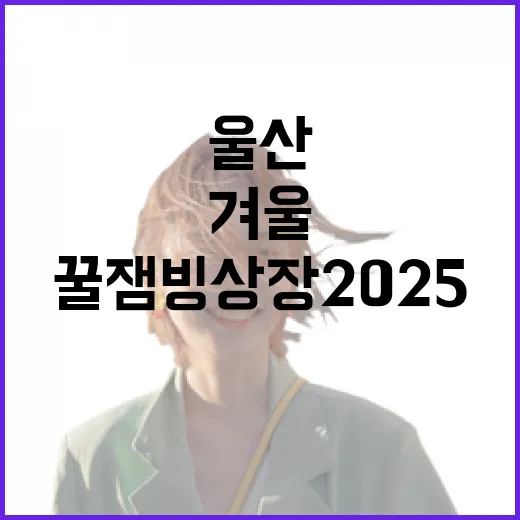 울산 꿀잼 빙상장 2025 겨울 개장