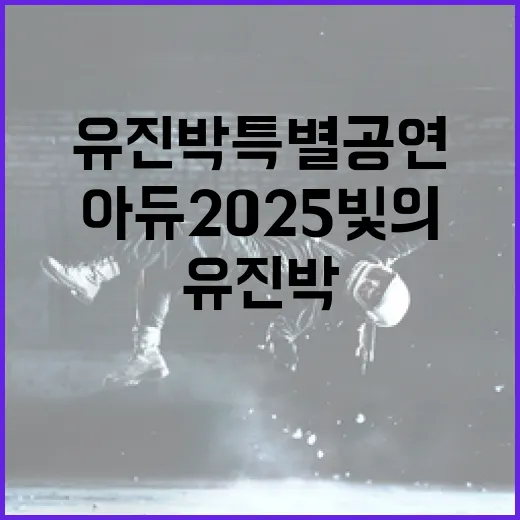아듀 2025 빛의 향로, 유진박 특별공연