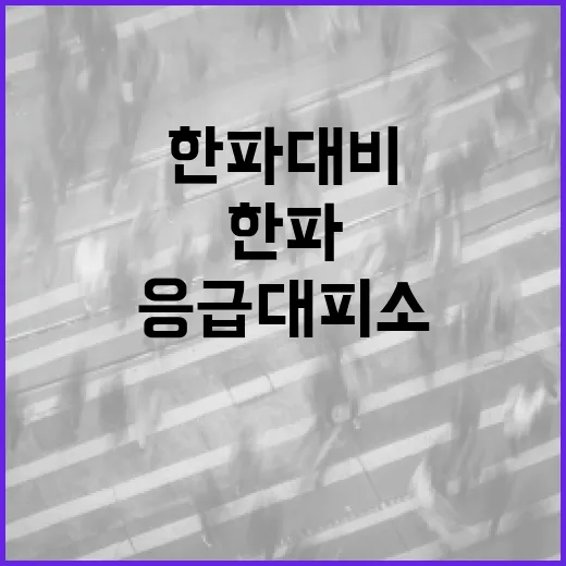 부산 한파 대비 응급대피소 및 안전수칙 안내