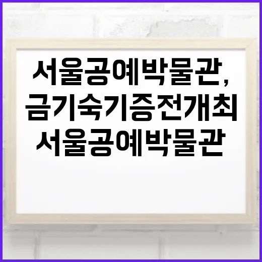 서울공예박물관, 금기숙 기증전 개최