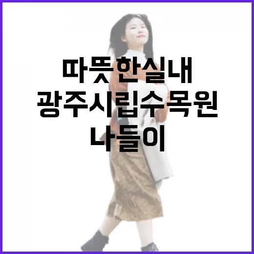 광주시립수목원, 겨울철 따뜻한 실내 나들이 명소