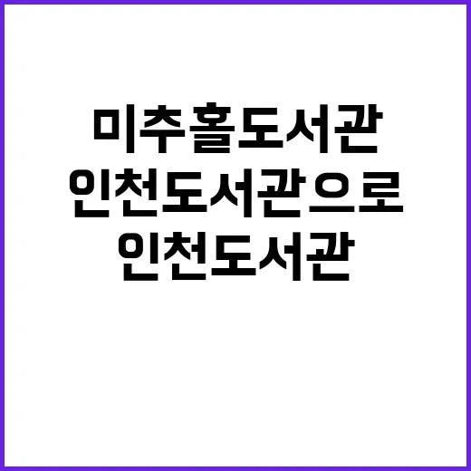 미추홀도서관, 인천도서관으로 새 출발